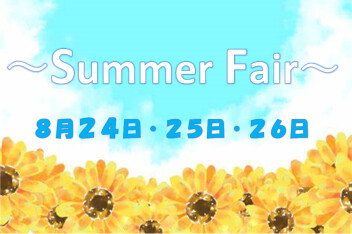 ～Summer Fair～ お乗り換えキャンペーン開催！